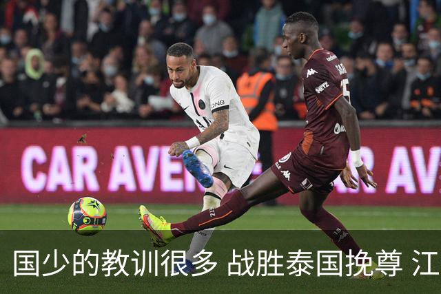 国少的教训很多 战胜泰国挽尊 江志钦表现抢眼
