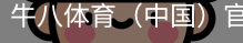 牛八体育